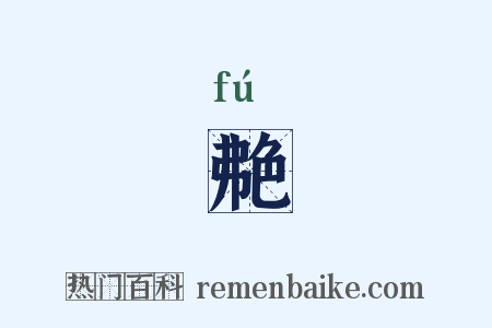 艴是什么意思的图片